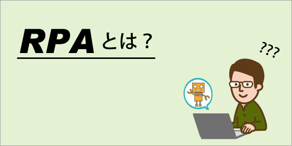 RPAとは