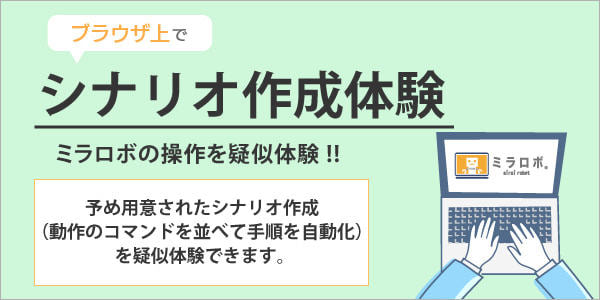 シナリオ作成体験