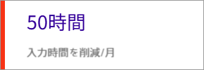 入力時間50時間/月削減