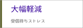 受信待ちストレス大幅軽減